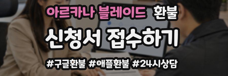 아르카나 블레이드 환불