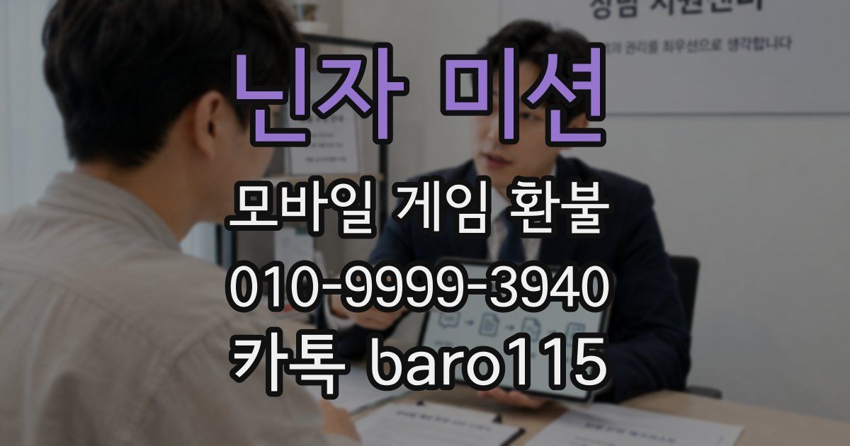 닌자 미션 환불