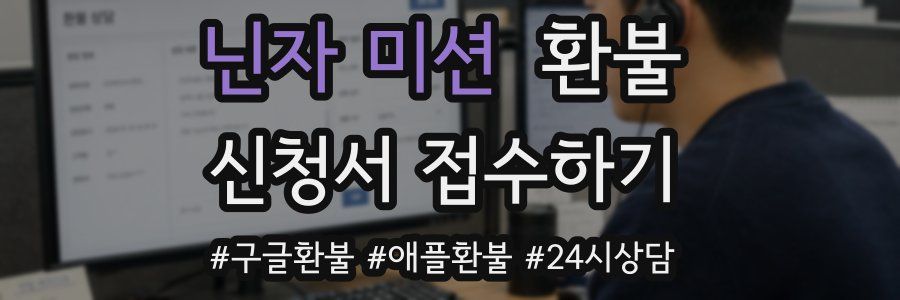 닌자 미션 환불