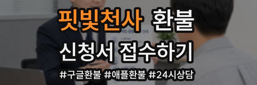 핏빛천사 환불