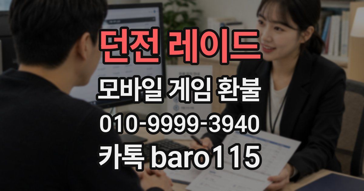 던전 레이드 환불