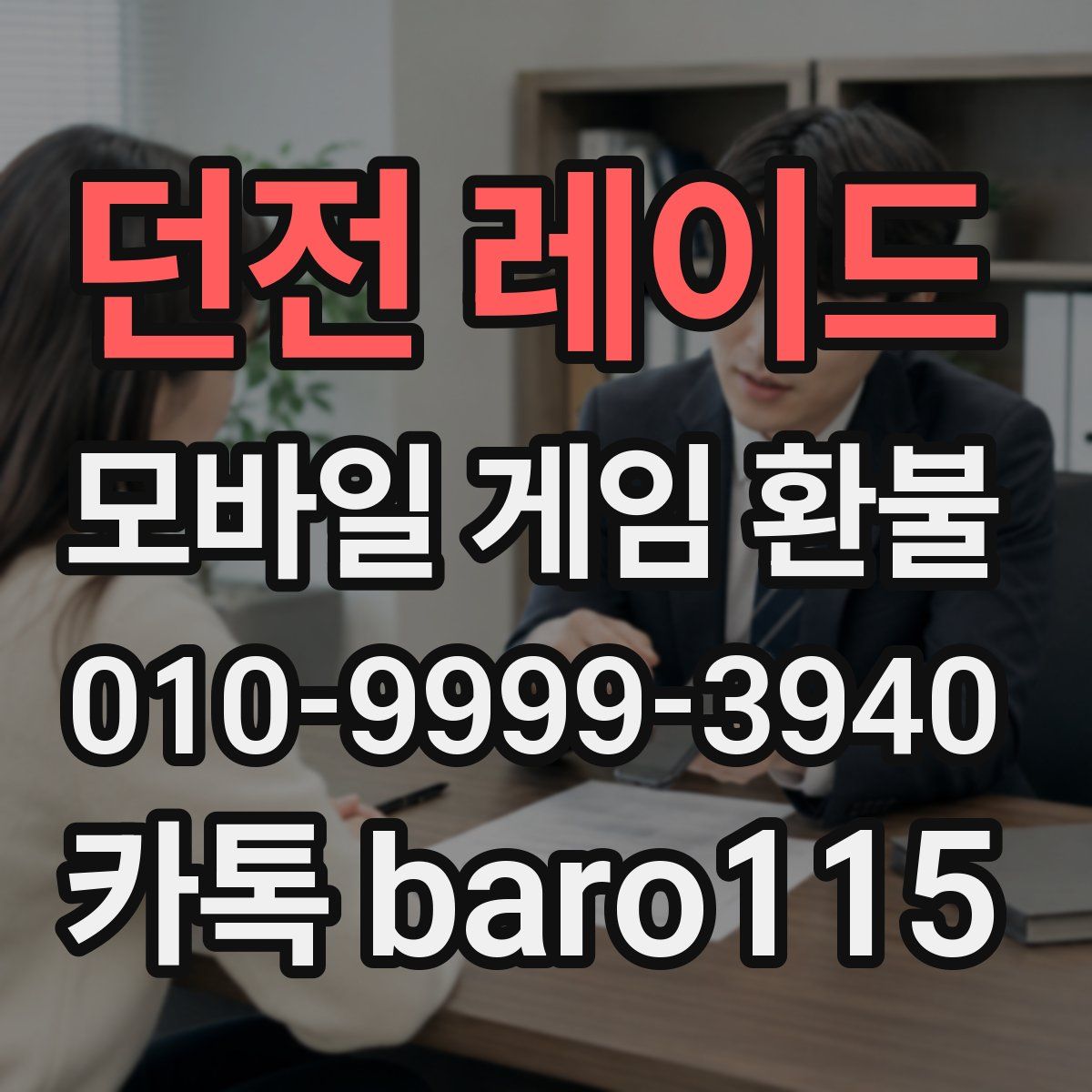 던전 레이드 환불