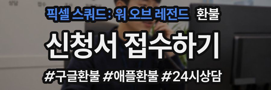픽셀 스쿼드: 워 오브 레전드 환불
