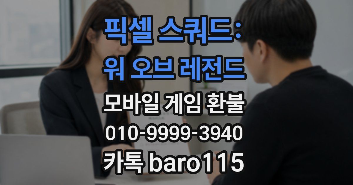 픽셀 스쿼드: 워 오브 레전드 환불