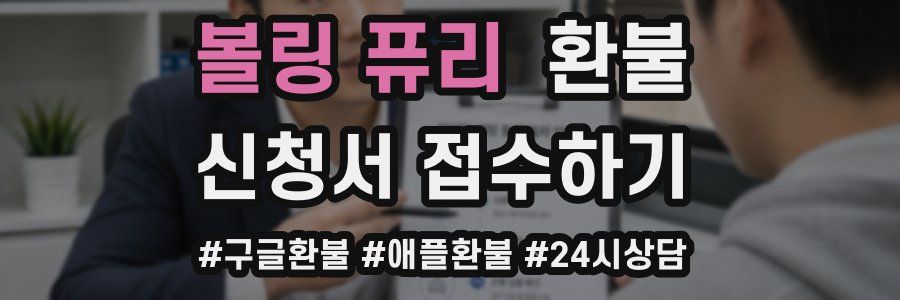 볼링 퓨리 환불