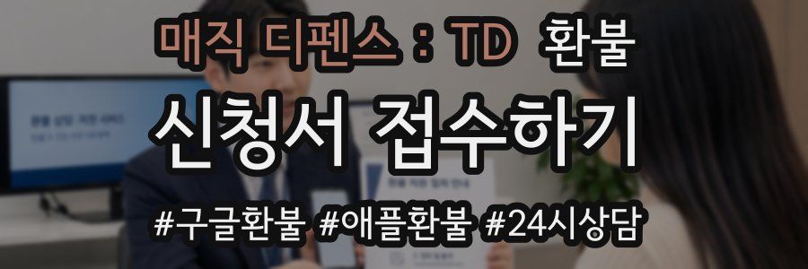 매직 디펜스 : TD 환불