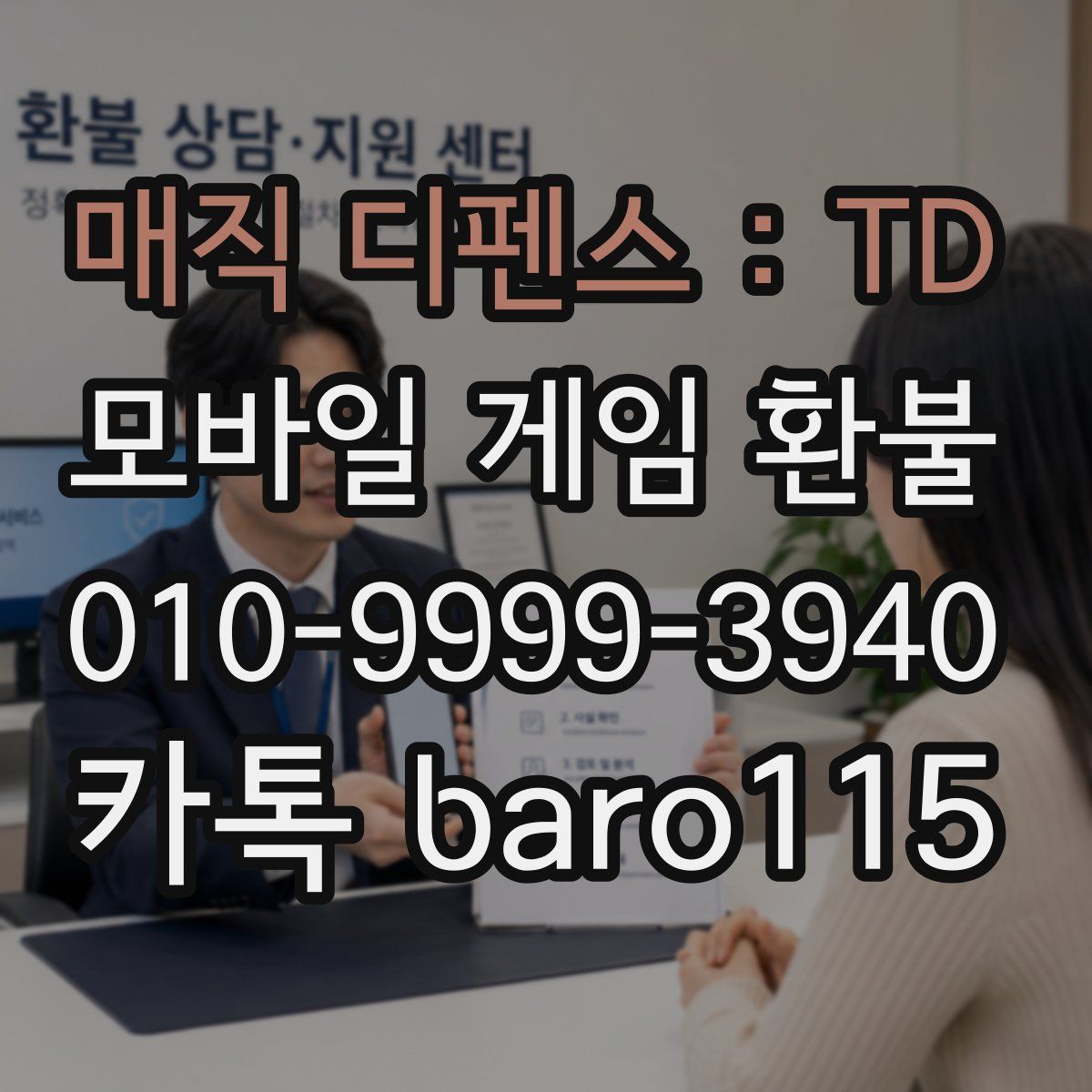 매직 디펜스 : TD 환불