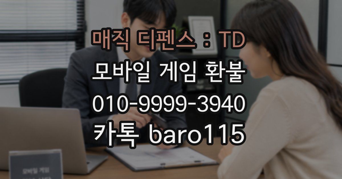 매직 디펜스 : TD 환불