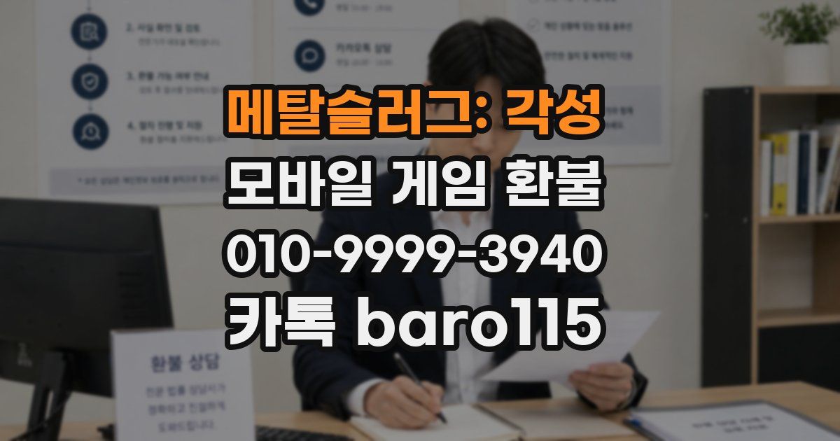 메탈슬러그: 각성 환불
