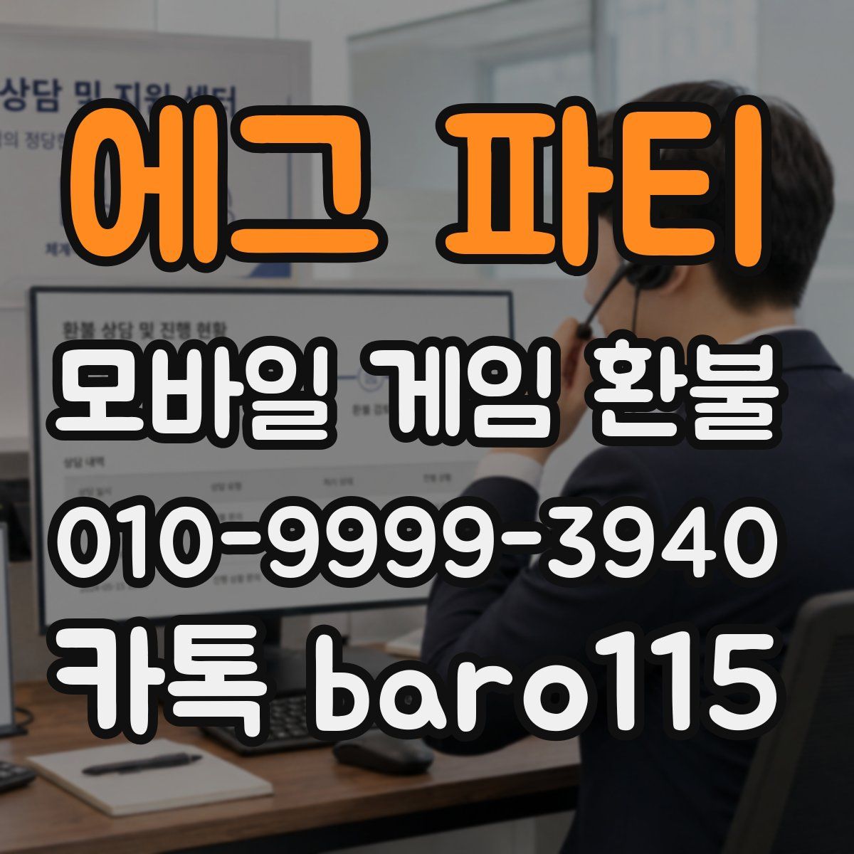 에그 파티 환불