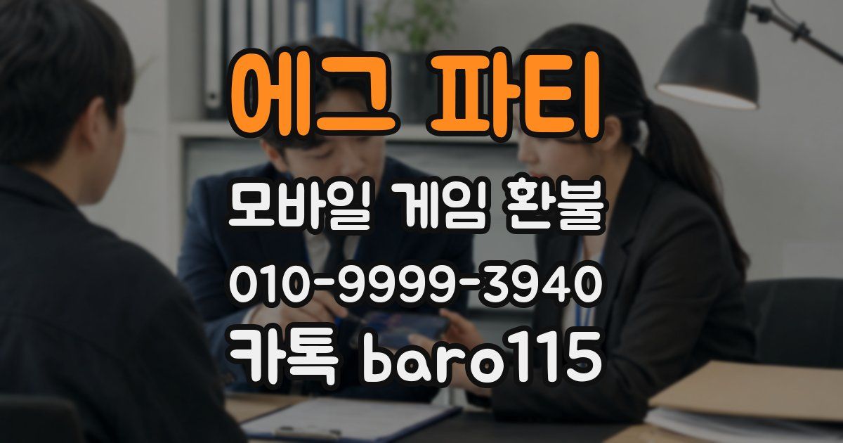 에그 파티 환불