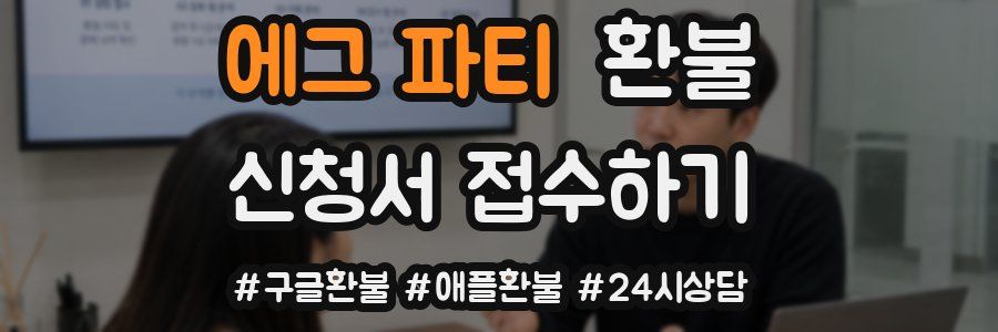에그 파티 환불