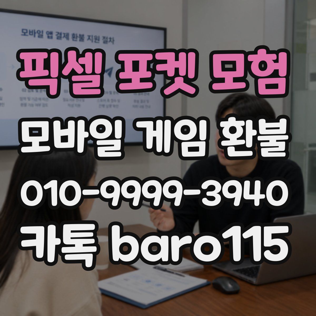 픽셀 포켓 모험 환불