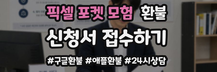 픽셀 포켓 모험 환불