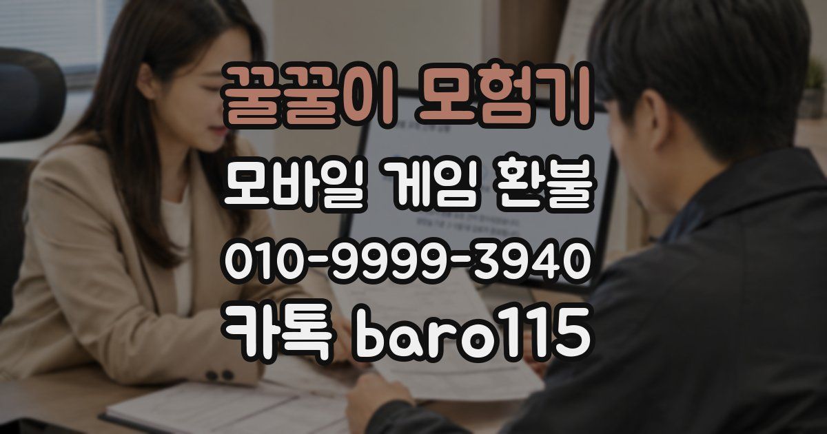 꿀꿀이 모험기 환불