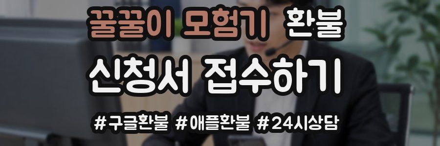 꿀꿀이 모험기 환불