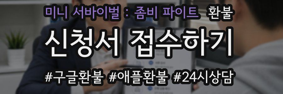 미니 서바이벌 : 좀비 파이트 환불