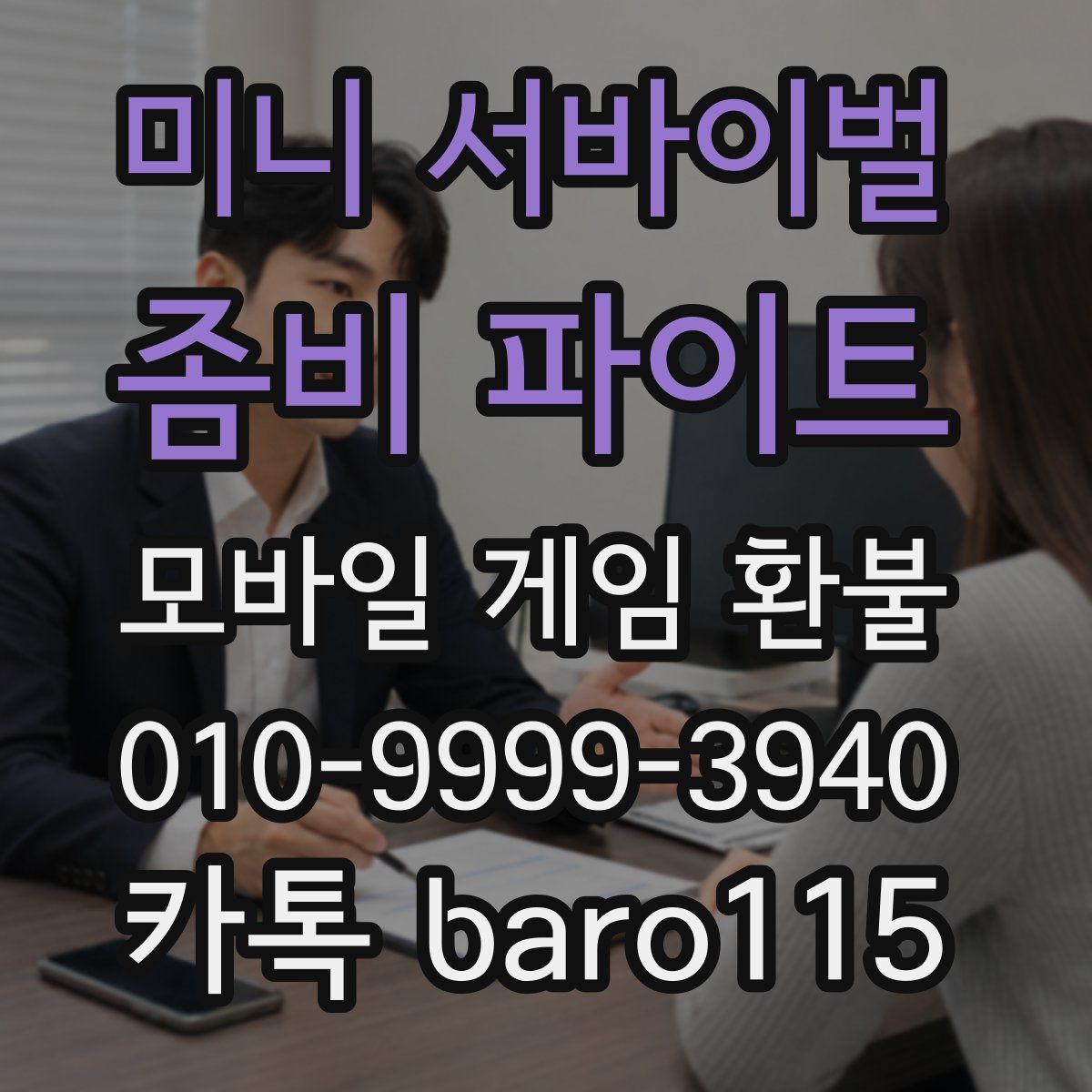 미니 서바이벌 : 좀비 파이트 환불