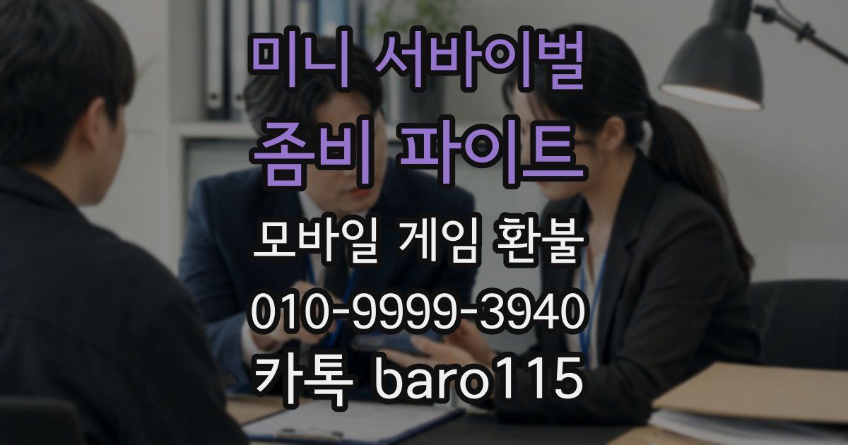 미니 서바이벌 : 좀비 파이트 환불