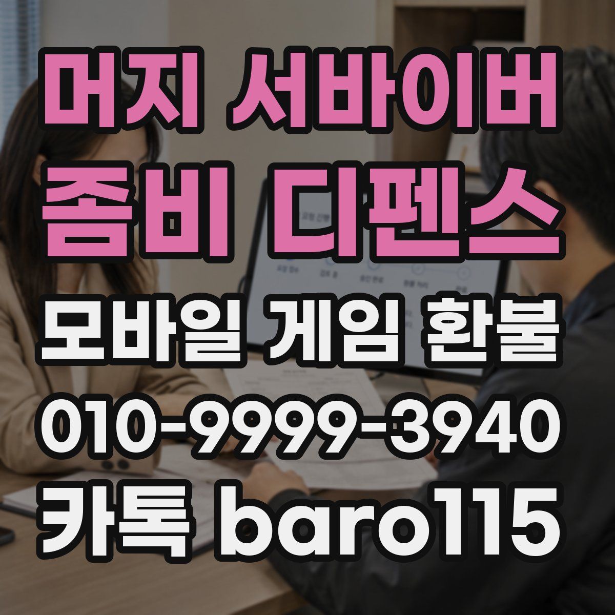 머지 서바이버: 좀비 디펜스 환불