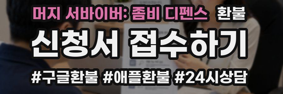 머지 서바이버: 좀비 디펜스 환불