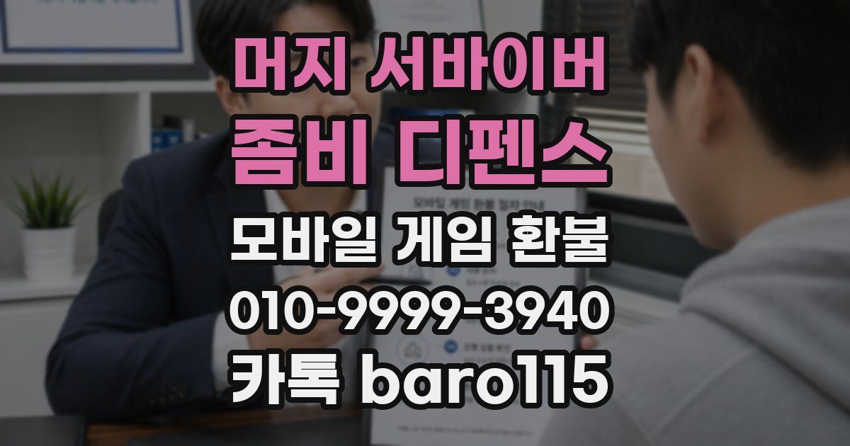머지 서바이버: 좀비 디펜스 환불