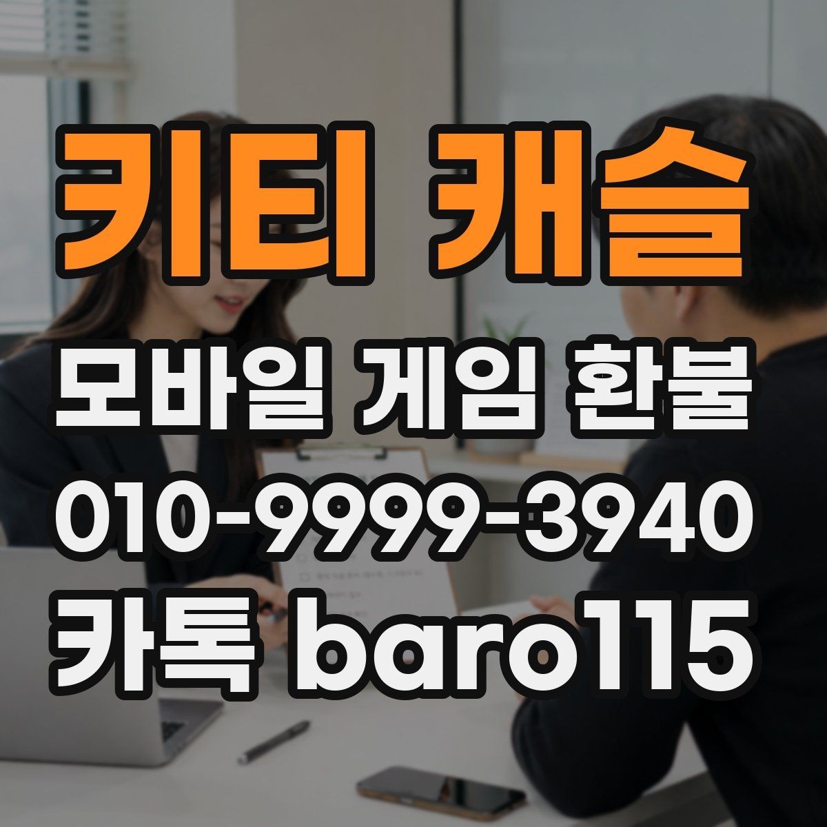 키티 캐슬 환불 인앱결제 내역을 계정별로 구분하는 요령