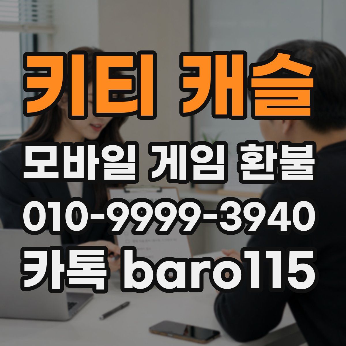 키티 캐슬 환불