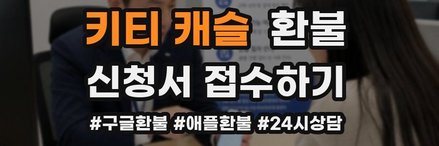 키티 캐슬 환불