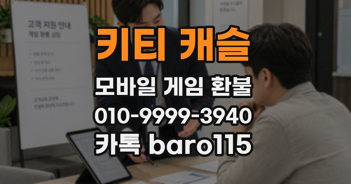 키티 캐슬 환불