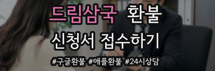 드림삼국 환불