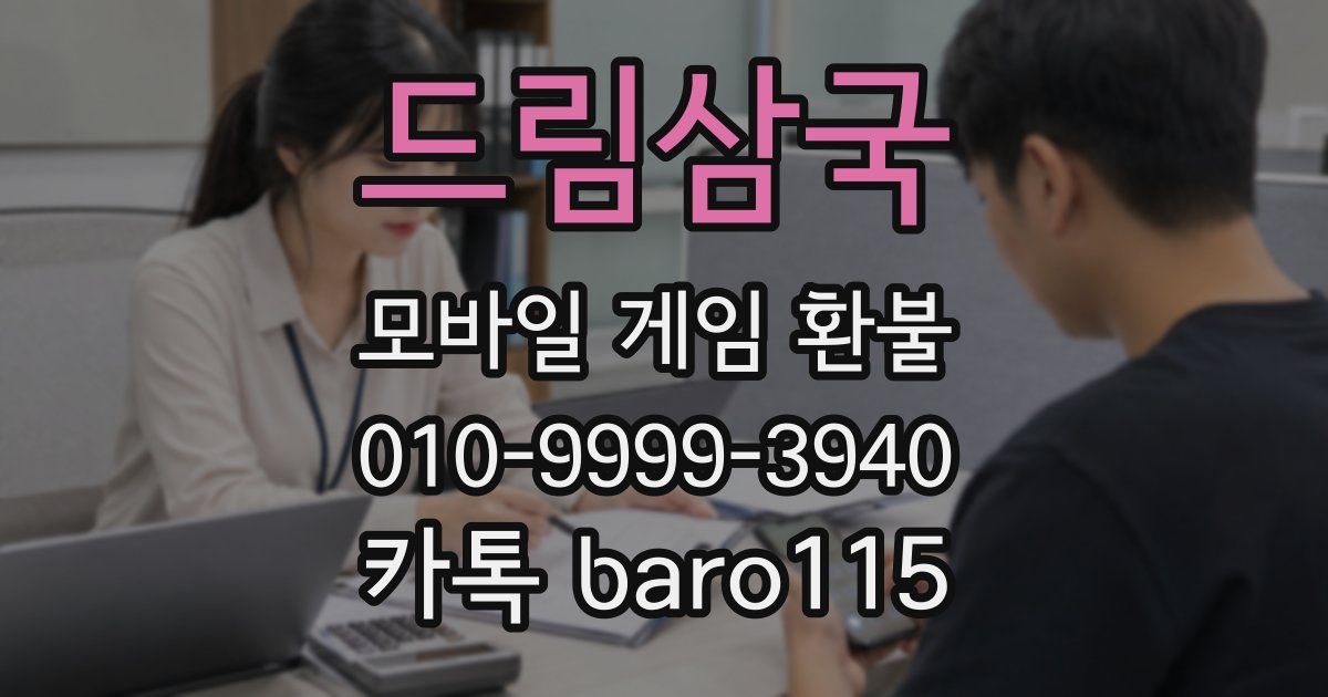 드림삼국 환불