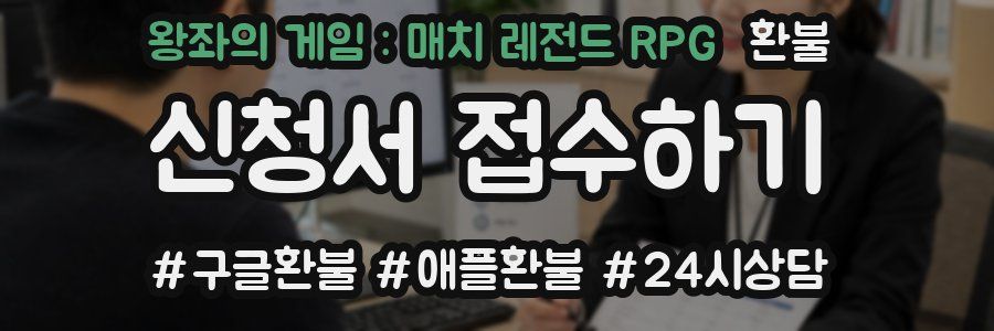왕좌의 게임 : 매치 레전드 RPG 환불