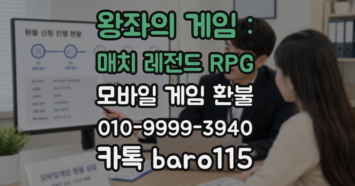 왕좌의 게임 : 매치 레전드 RPG 환불