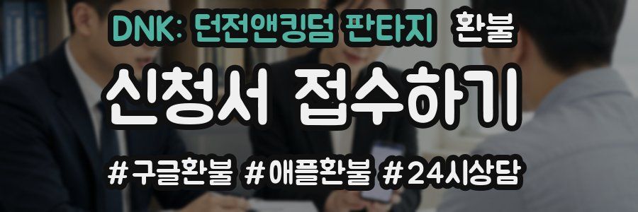 DNK: 던전앤킹덤 판타지 환불