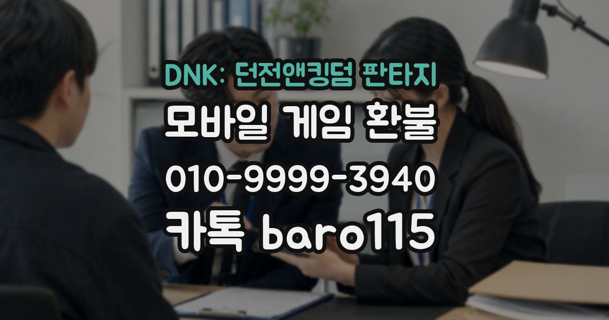 DNK: 던전앤킹덤 판타지 환불