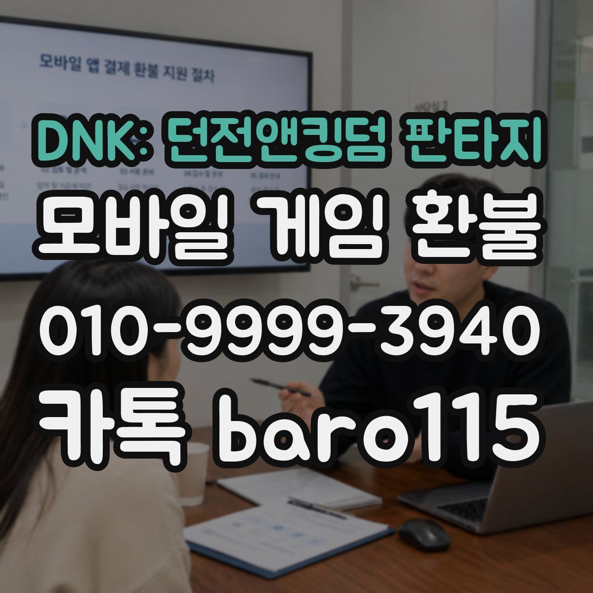 DNK: 던전앤킹덤 판타지 환불