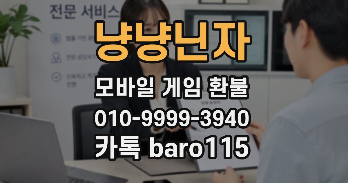 냥냥닌자 환불
