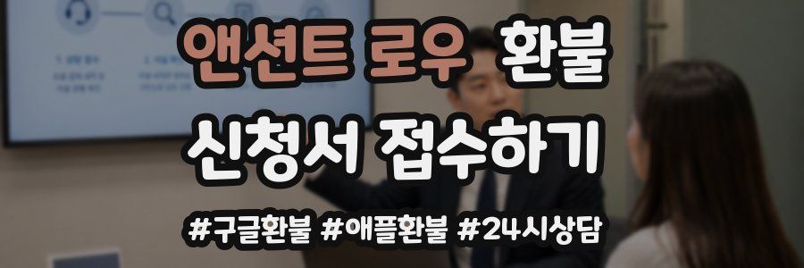 앤션트 로우 환불