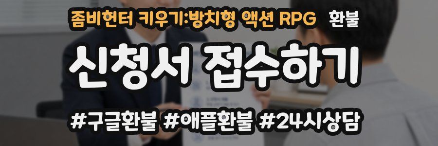 좀비헌터 키우기:방치형 액션 RPG 환불