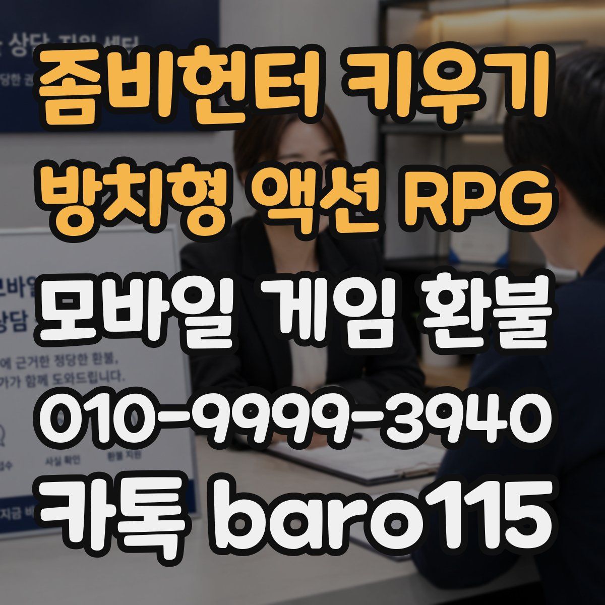 좀비헌터 키우기:방치형 액션 RPG 환불