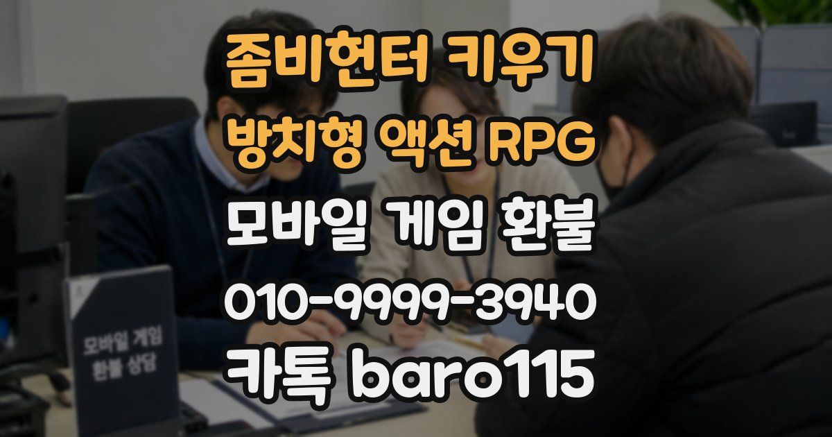 좀비헌터 키우기:방치형 액션 RPG 환불