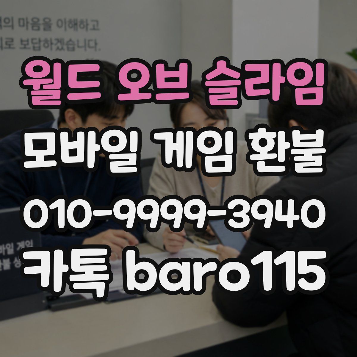 월드 오브 슬라임 환불