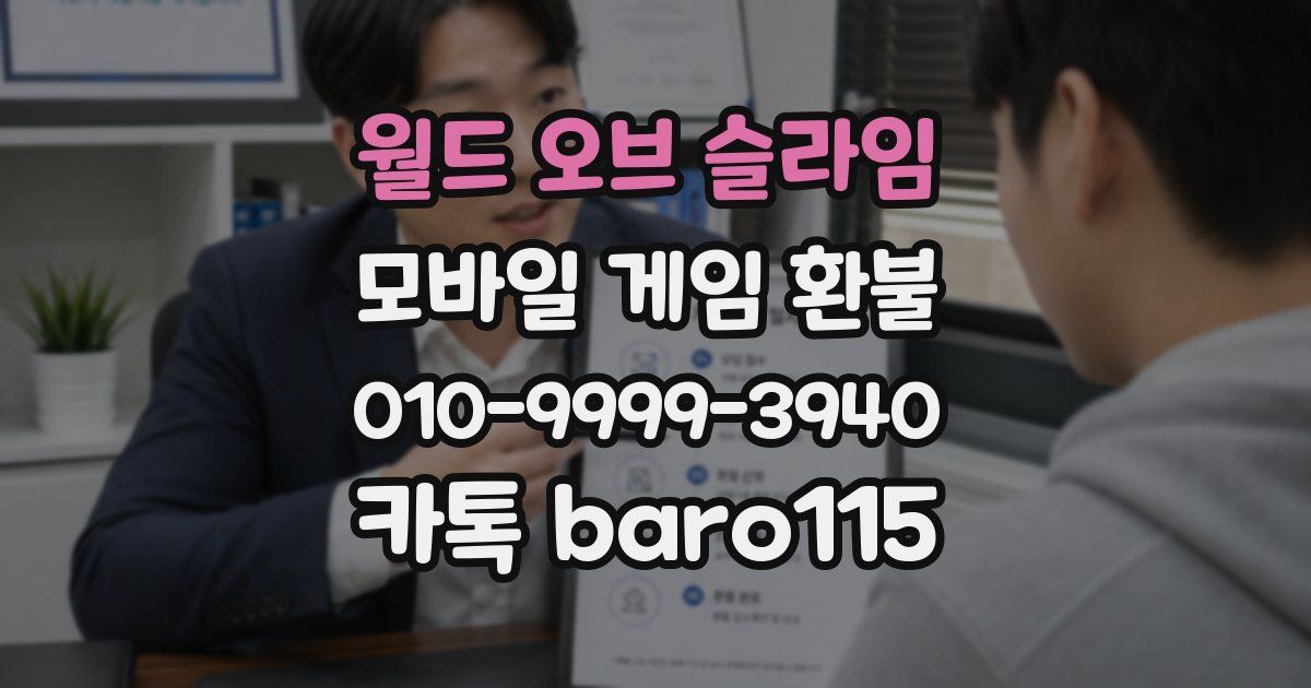 월드 오브 슬라임 환불