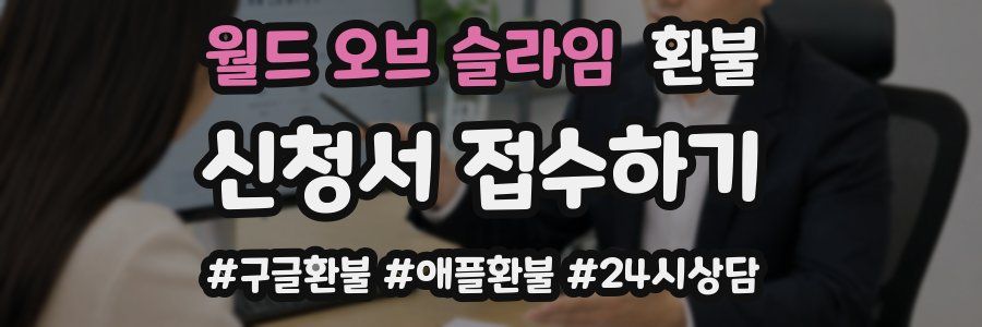월드 오브 슬라임 환불