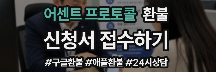 어센트 프로토콜 환불