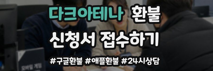 다크아테나 환불