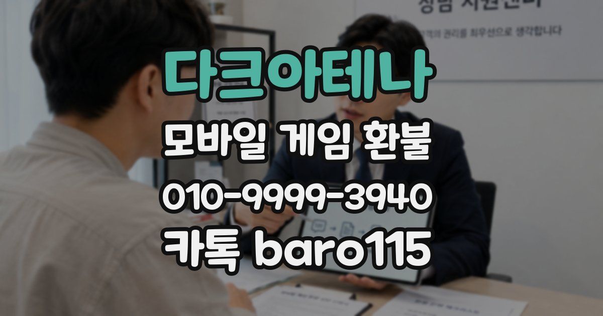 다크아테나 환불