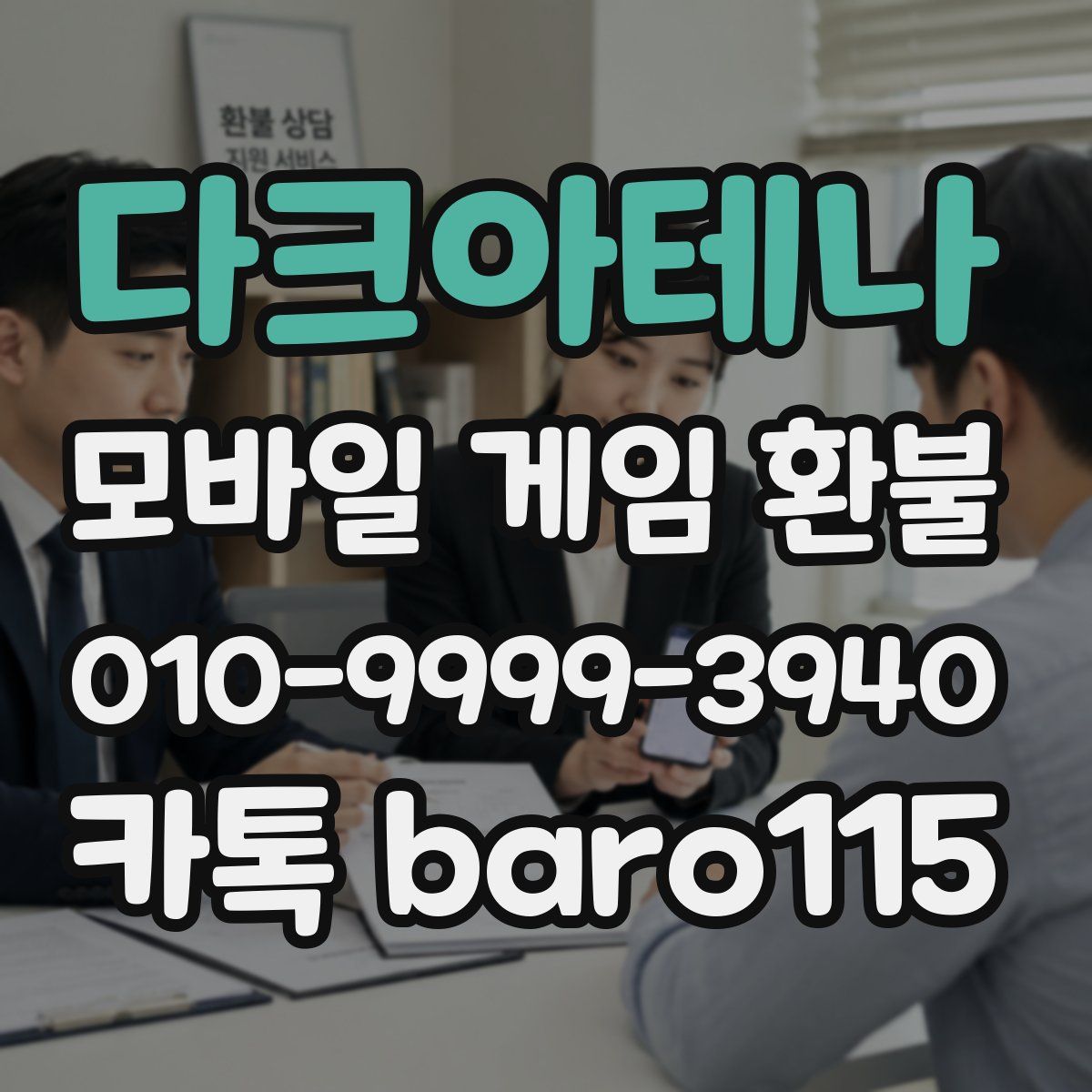 다크아테나 환불