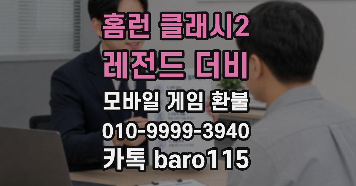 홈런 클래시2: 레전드 더비 환불